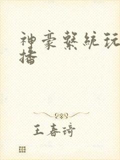 神豪系统玩遍主播