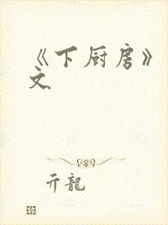 《下厨房》 原文