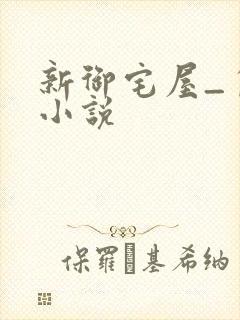 新御宅屋_自由小说