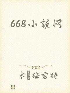 668小说网