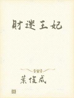 财迷王妃