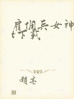 雇佣兵女神txt下载