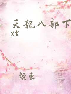 天龙八部下载txt