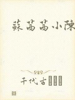 苏茜茜小陈叔叔