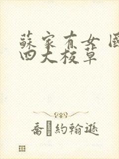 苏家有女 国防四大校草