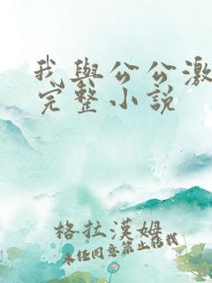 我与公公激情性完整小说