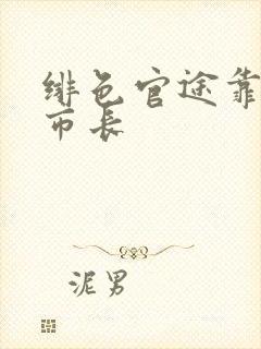 绯色官途靠近女市长