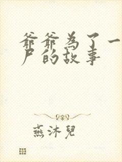 爷爷为了一个女尸的故事