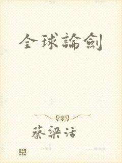 全球论剑