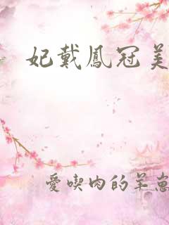 妃戴凤冠美如画