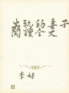 出轨的妻子小说阅读全文