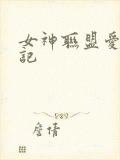 女神联盟爱神印记