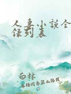 人妻小说全集目录列表