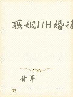 联姻11H婚后