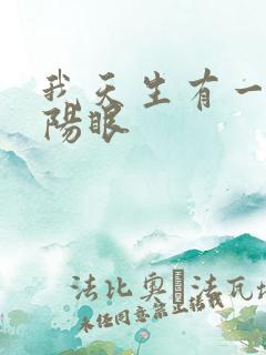 我天生有一双阴阳眼