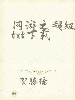 网游之超级鬼才txt下载
