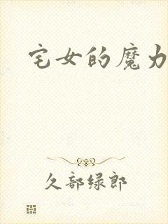 宅女的魔力空间