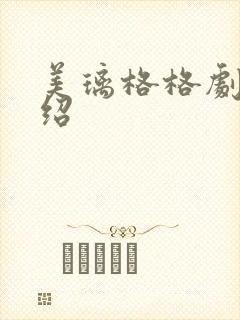 美璃格格剧情介绍