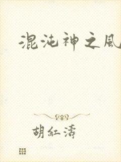 混沌神之风流
