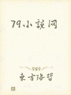79小说网