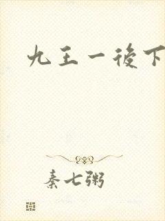 九王一后下载