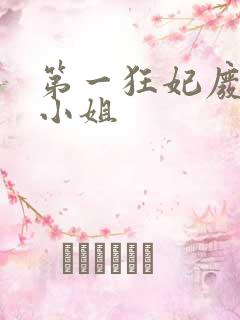 第一狂妃废柴三小姐