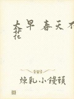 太早 春天不开花