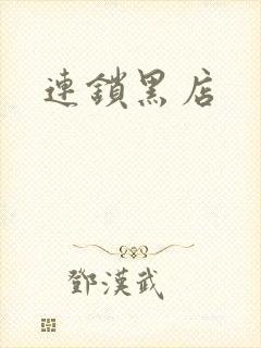 连锁黑店