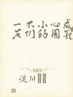 一不小心成了室友们的团宠