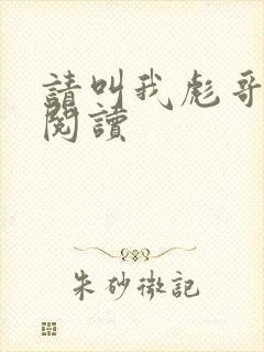 请叫我彪哥免费阅读