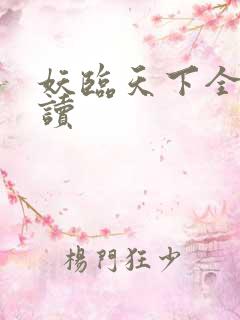 妖临天下全文阅读