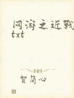 网游之近战法师txt