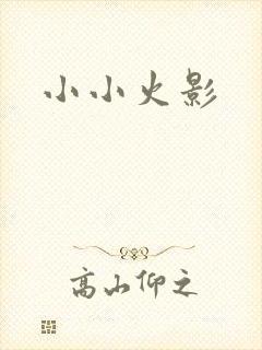 小小火影