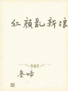 红颜乱新浪下载