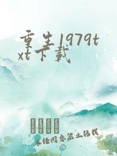 重生1979txt下载