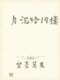 月沉吟19楼