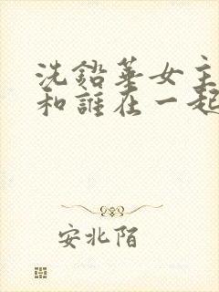 洗铅华女主最后和谁在一起了