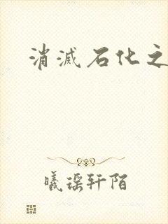 消灭石化之现身