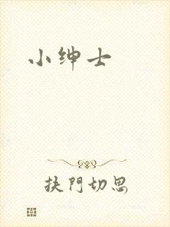 小绅士