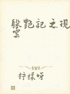 躲艳记之现实风云