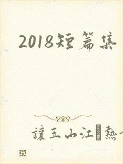 2018短篇集