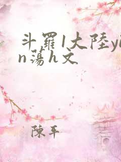 斗罗1大陆yin荡h文