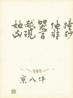 她越哭他撞得越凶现言非砂