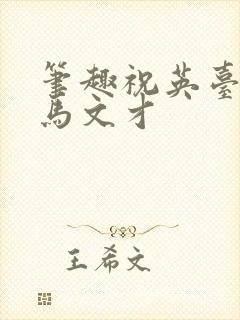 笔趣祝英台遇到马文才
