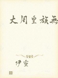 大周皇族无弹窗