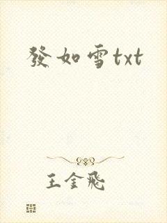 发如雪txt