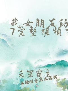 我女朋友的妈妈7完整视频有翻译