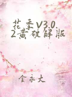 花季V3.0.2黄破解版