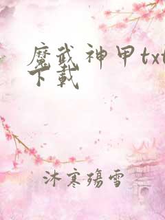 魔武神甲txt下载