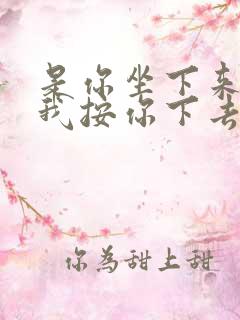 是你坐下来还是我按你下去